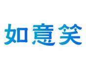 如意笑 