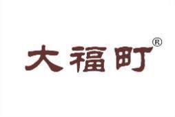 大福町 