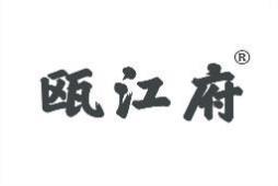瓯江府 
