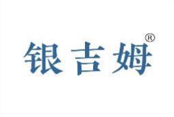 银吉姆