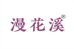 漫花溪 