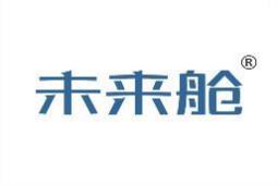 未来舱 