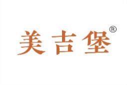 美吉堡 