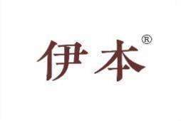 伊本 