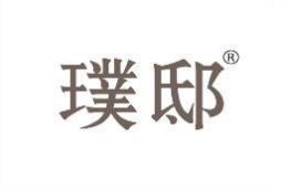 璞邸 