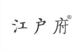 江户府 