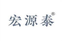 宏源泰 