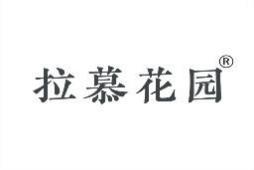 拉慕花园 