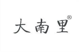 大南里 