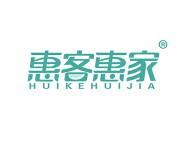 惠客惠家 
