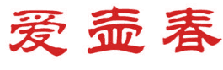 爱壶春 