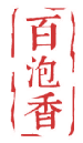 百泡香 