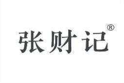 张财记 