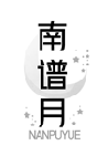 南谱月 