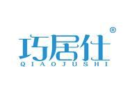 巧居仕 