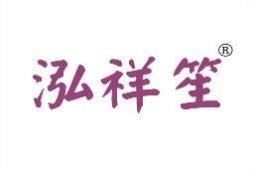 泓祥笙 
