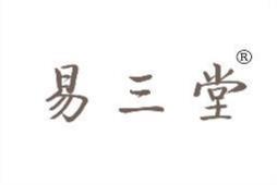 易三堂 