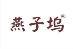 燕子坞 
