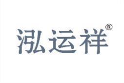 泓运祥 