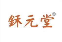 鉌元堂 