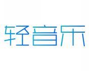 轻音乐 