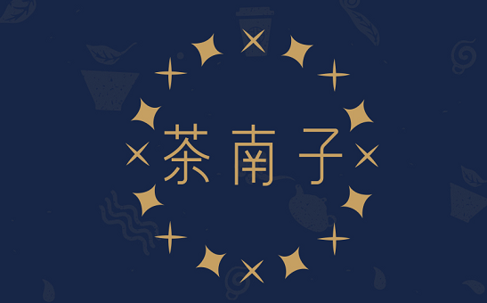 茶南子 