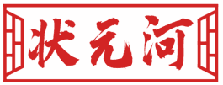 状元河 
