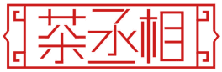 茶丞相 