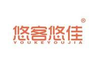 悠客悠佳 