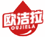 欧洁拉 