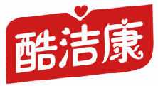 酷洁康 