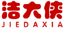 洁大侠 