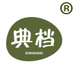 典档 