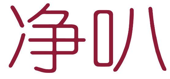 净叭 