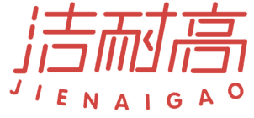 洁耐高 