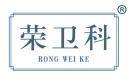 荣卫科 