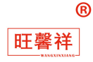 旺馨祥 
