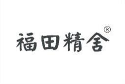 福田精舍 