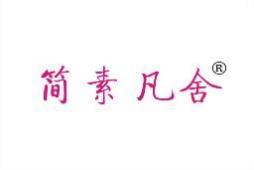 简素凡舍 