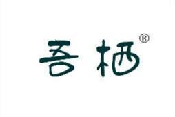 吾栖 