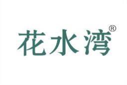 花水湾 
