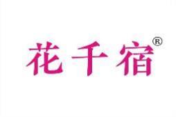 花千宿 