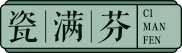 瓷满芬
cimanfen 