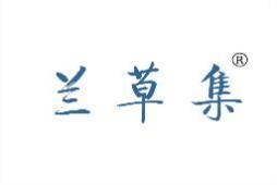 兰草集 