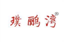 璞鹂湾 