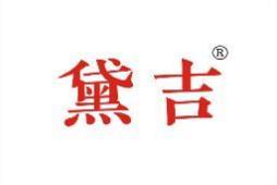 黛吉 