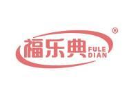 福乐典 