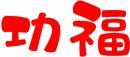 功福 