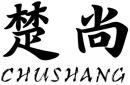 楚尚+拼音