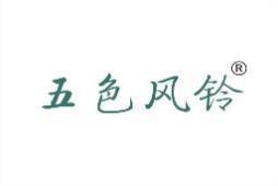 [21类]五色风铃